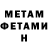 МЕТАМФЕТАМИН мет Xupi